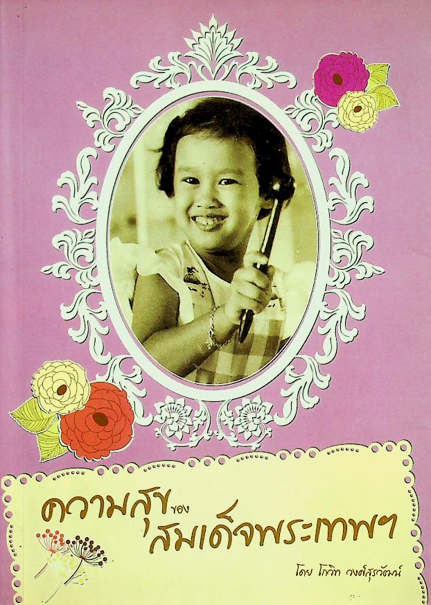 ความสุขของสมเด็จพระเทพฯ