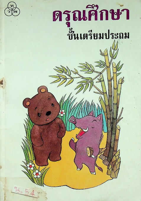 ดรุณศึกษา ชั้นเตรียมประถม