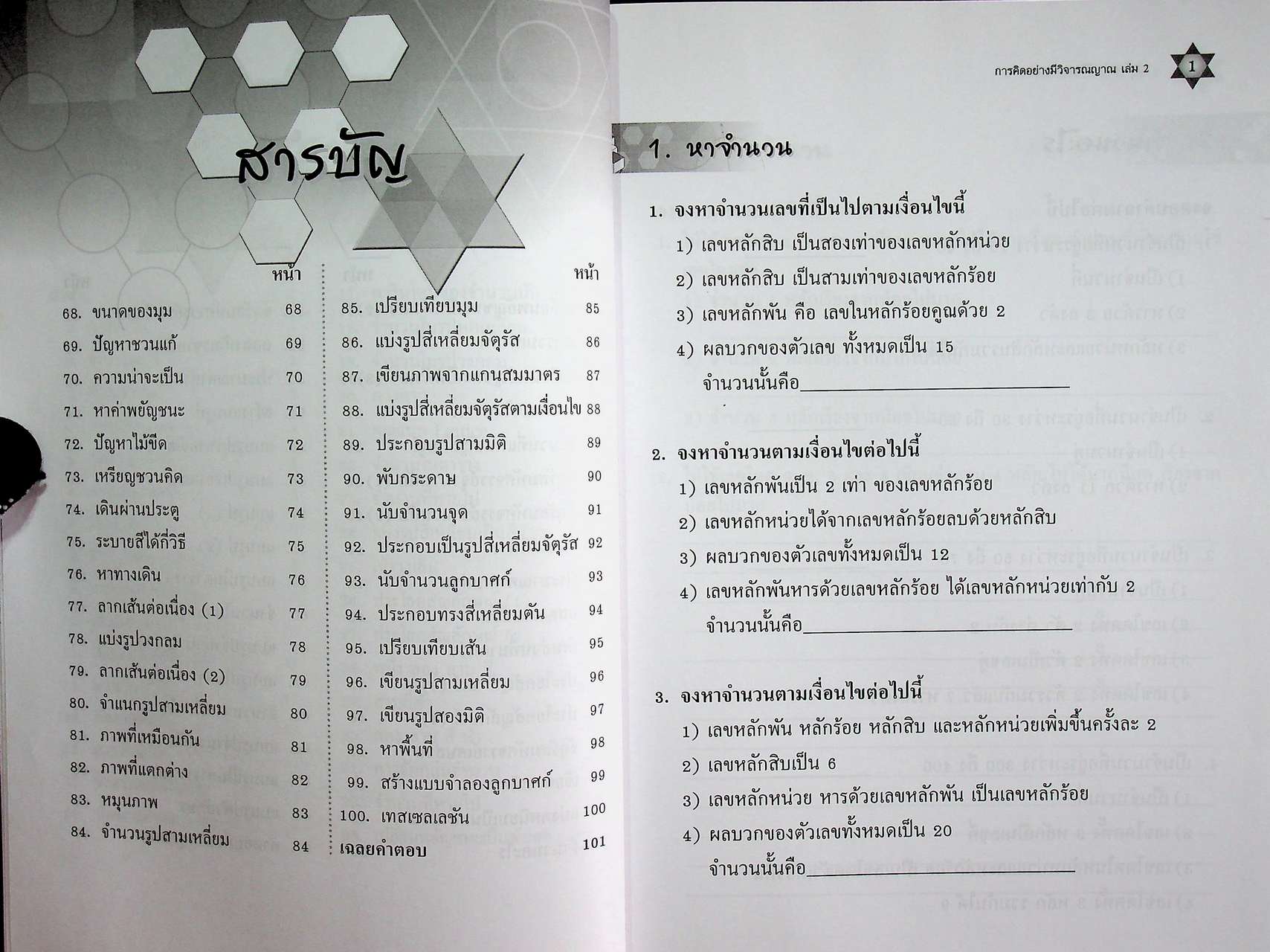 การพัฒนาเหตุผลทางคณิตศาสตร์ การคิดอย่างมีวิจารณญาณ ช่วงชั้นที่ 2 ชั้นประถมศึกษาปีที่ 4-6 เล่ม 2