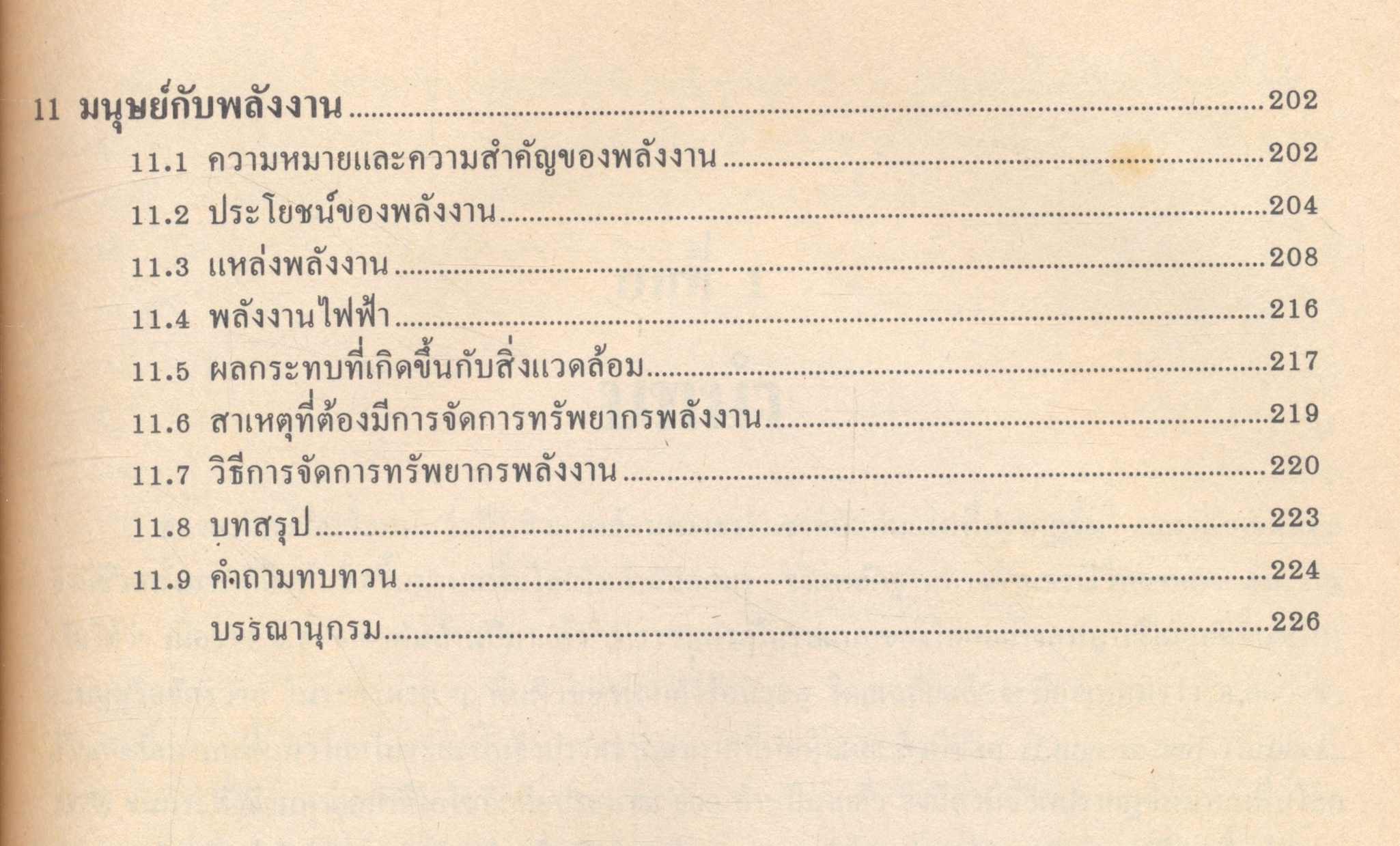มนุษย์กับสิ่งแวดล้อม