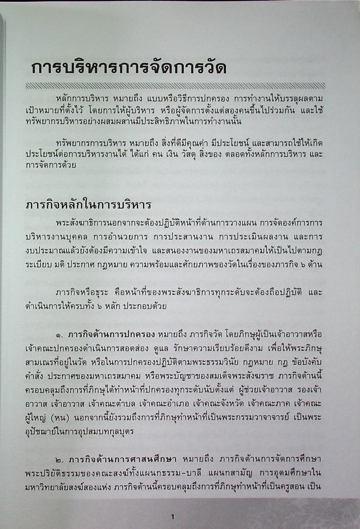 คู่มือการบริหารและจัดการวัด