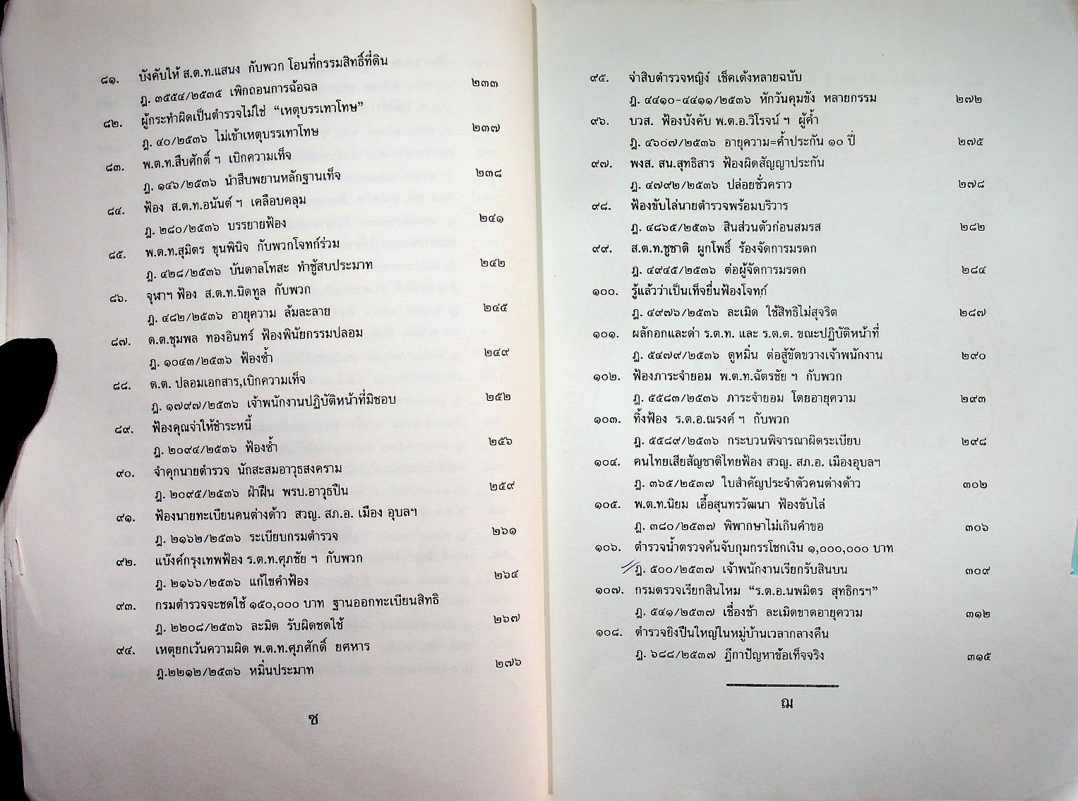 ๑๐๘ คดีตำรวจ