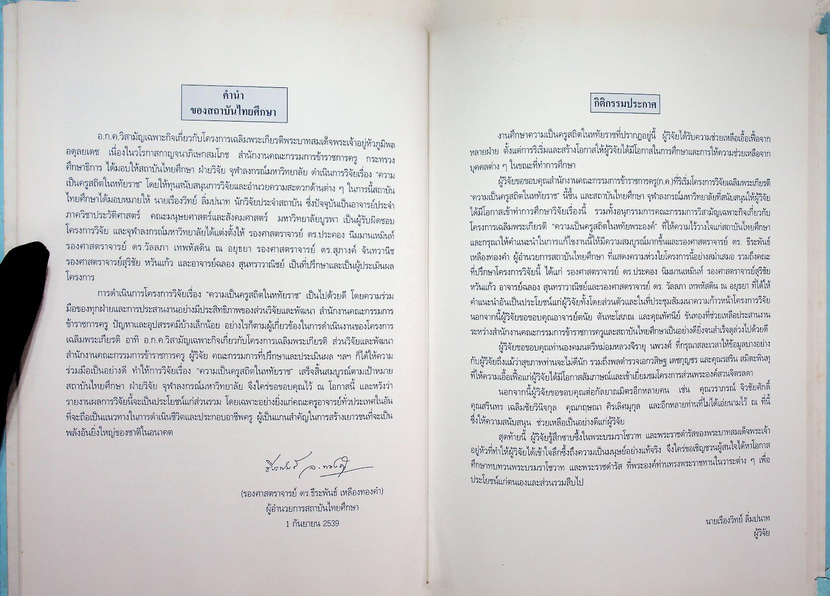 รายงานการศึกษาค้นคว้า ความเป็นครูสถิตในหทัยราช