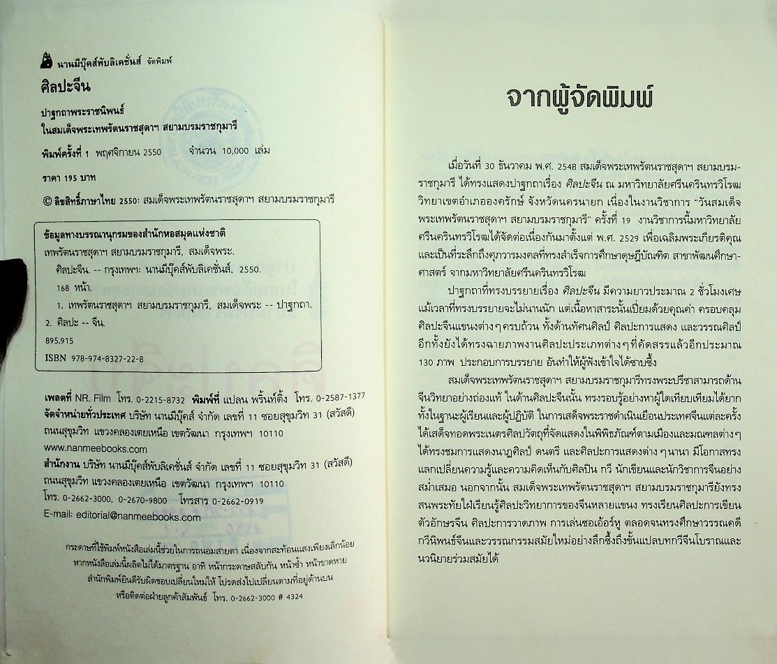 ศิลปะจีน ปาฐกถาพระราชนิพนธ์ในสมเด็จพระเทพรัตนราชสุดาฯ สยามบรมราชกุมารี