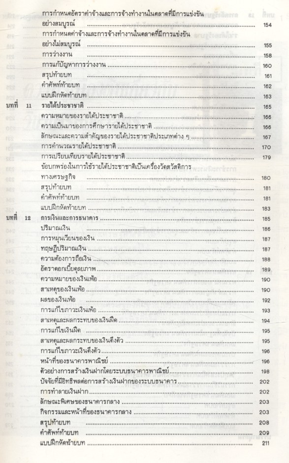 หลักเศรษฐศาสตร์ กธ 0101, สรบ 2002