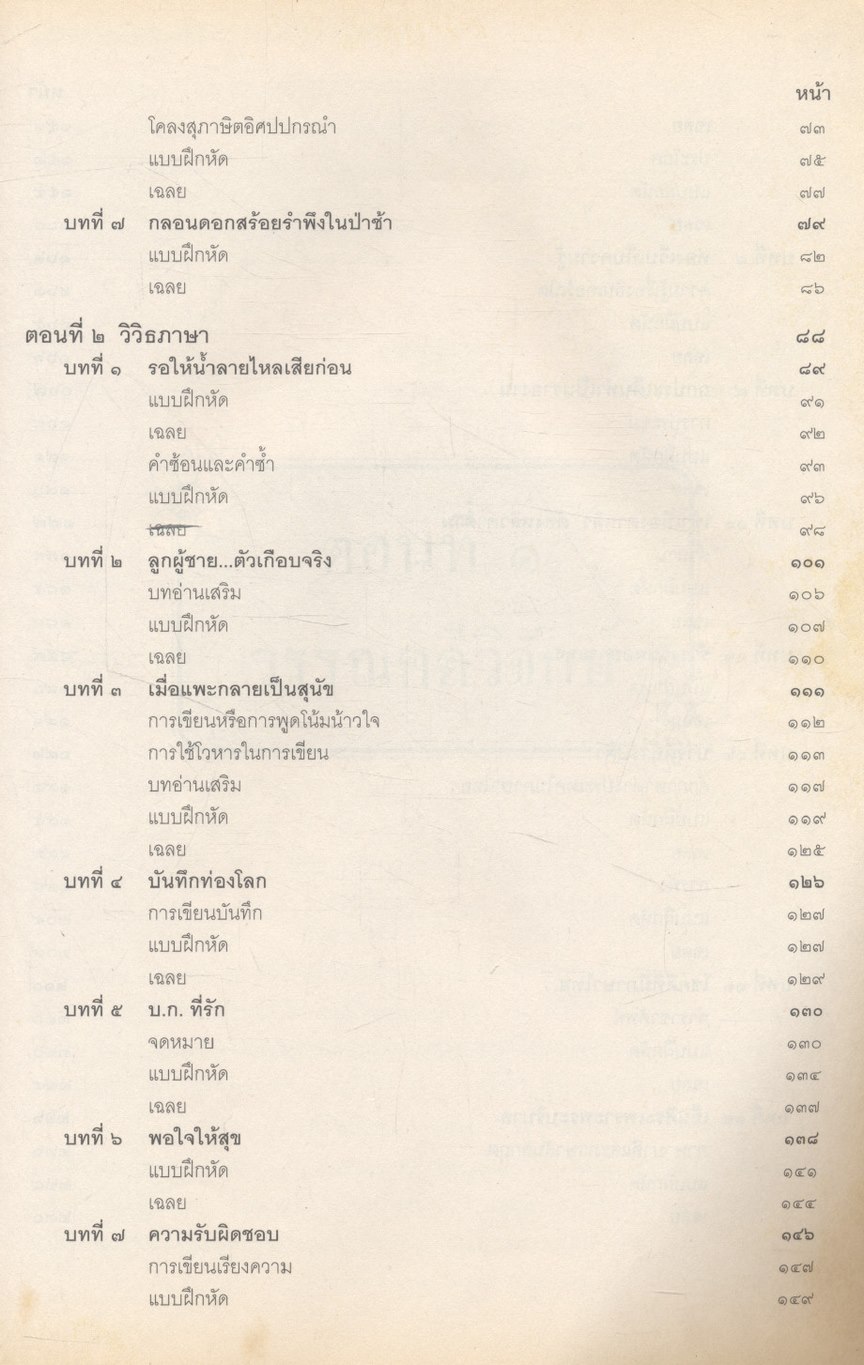 ภาษาไทยก้าวไกล วรรณคดีวิจักษ์-วิวิธภาษา ม.๒