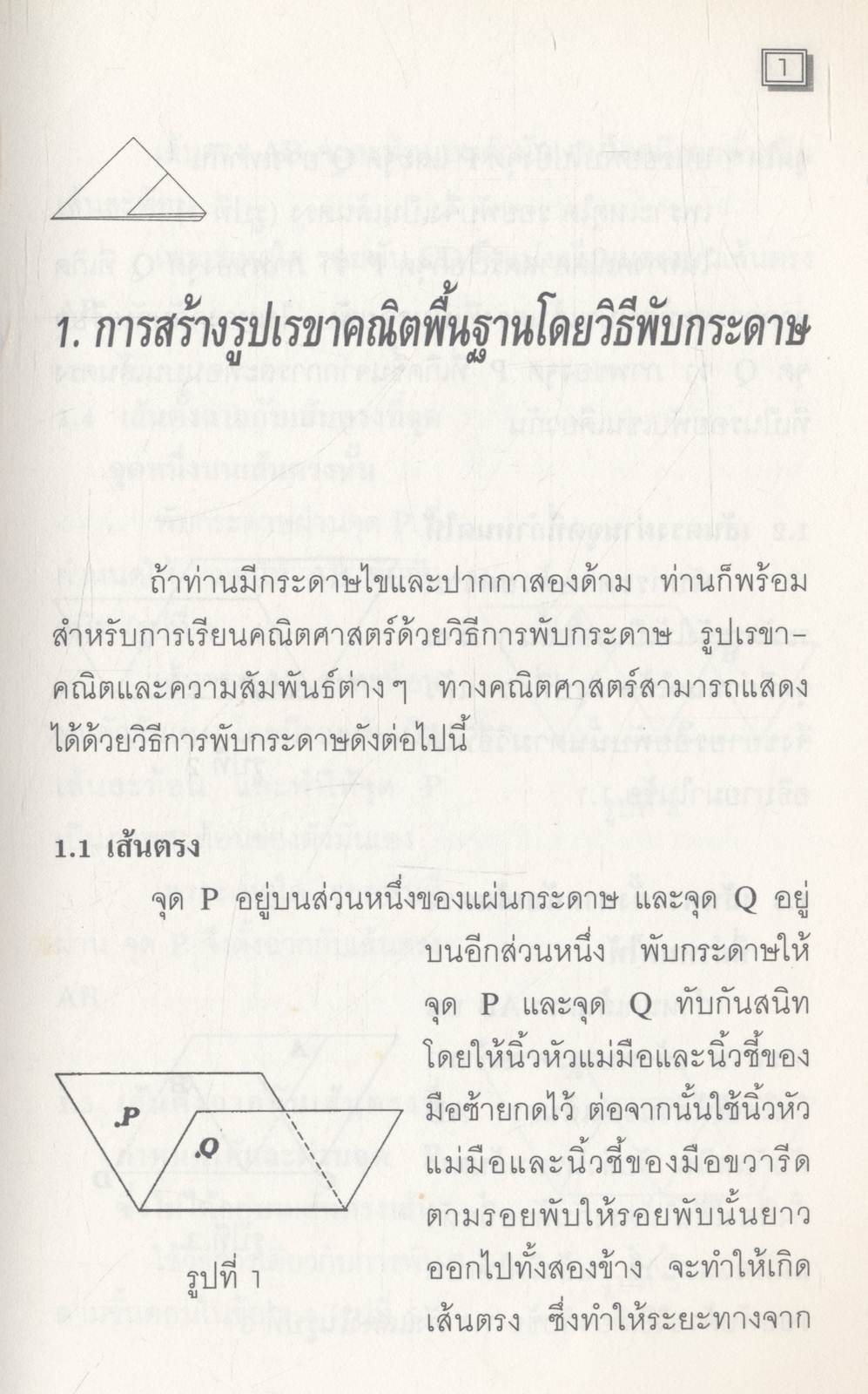 พับกระดาษ สู่แนวคิด คณิตศาสตร์