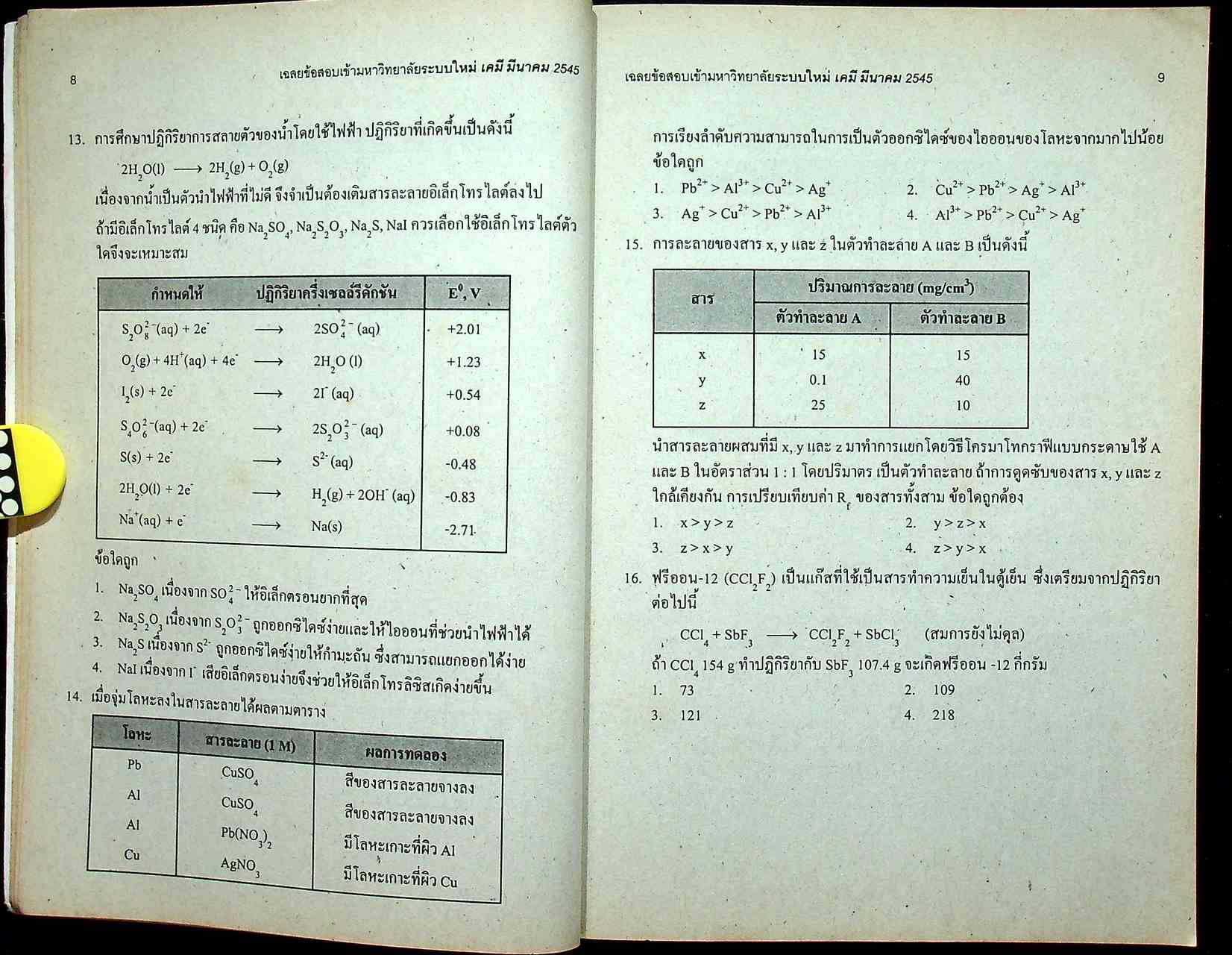 เฉลยเจาะประเด็น Entrance เคมี ปี 2541 - 2545