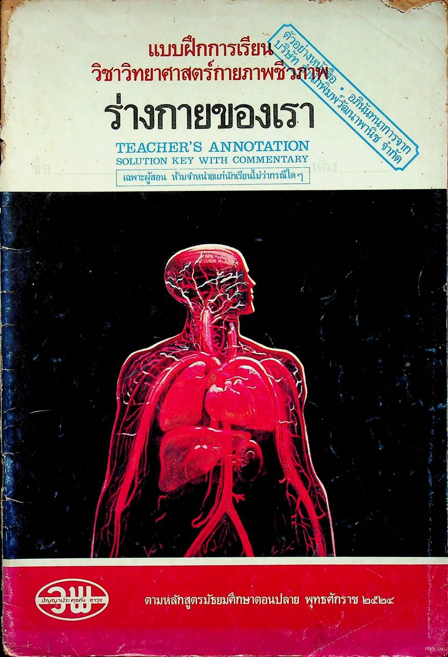 คู่มือครู-เฉลย แบบฝึกการเรียน วิชาวิทยาศาสตร์กายภาพชีวภาพ ร่างกายของเรา ตามหลักสูตรมัธยมศึกษาตอนปลาย พุทธศักราช ๒๕๒๔
