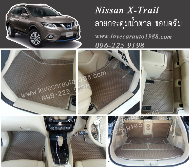 ยางปูพื้นรถยนต์ Nissan X-Trail ลายกระดุมน้ำตาล ขอบครีม