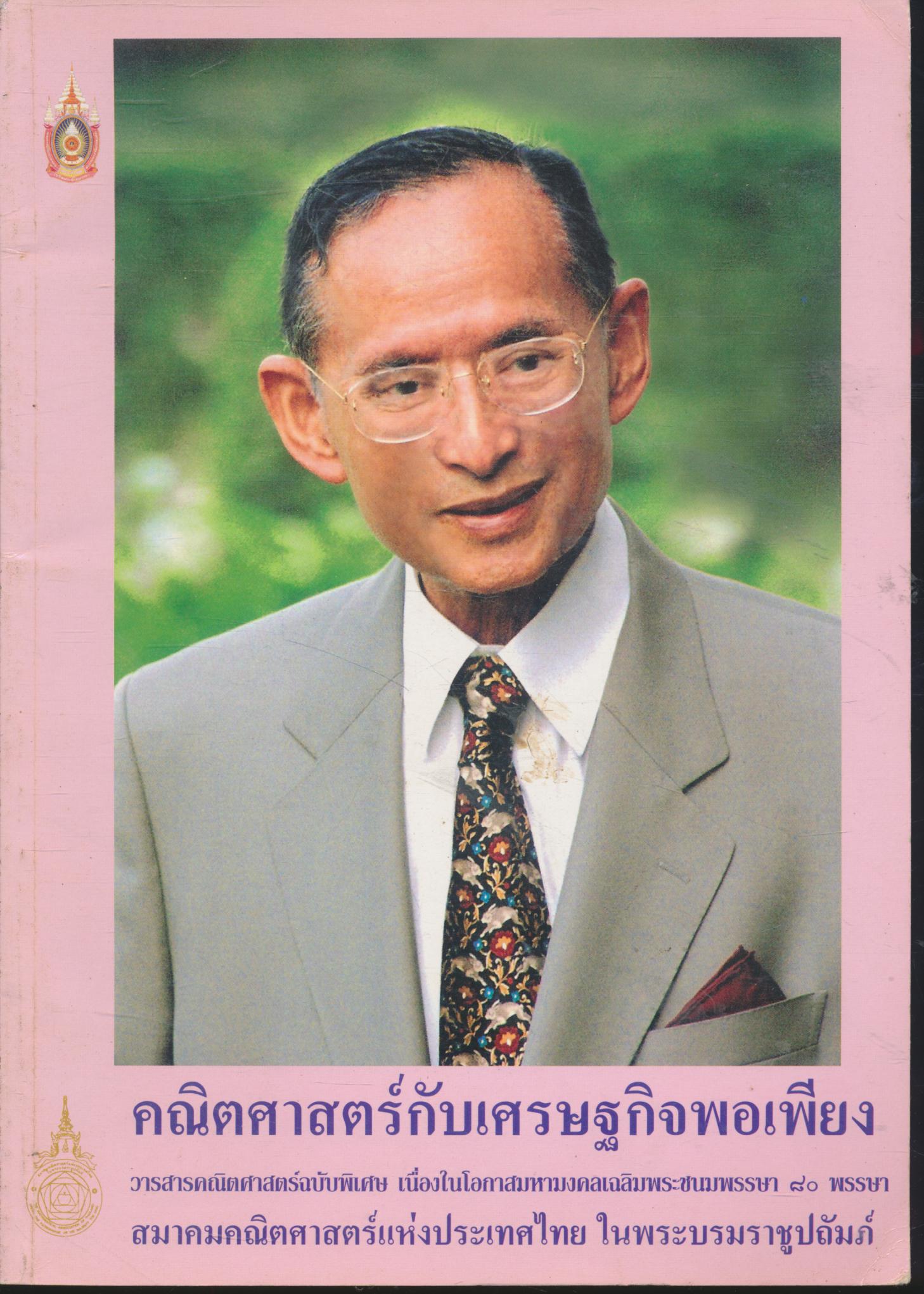 คณิตศาสตร์กับเศรษฐกิจพอเพียง วารสารคณิตศาสตร์ฉบับพิเศษ เนื่องในโอกาสมหามงคลเฉลิมพระชนมพรรษา ๘๐ พรรษา