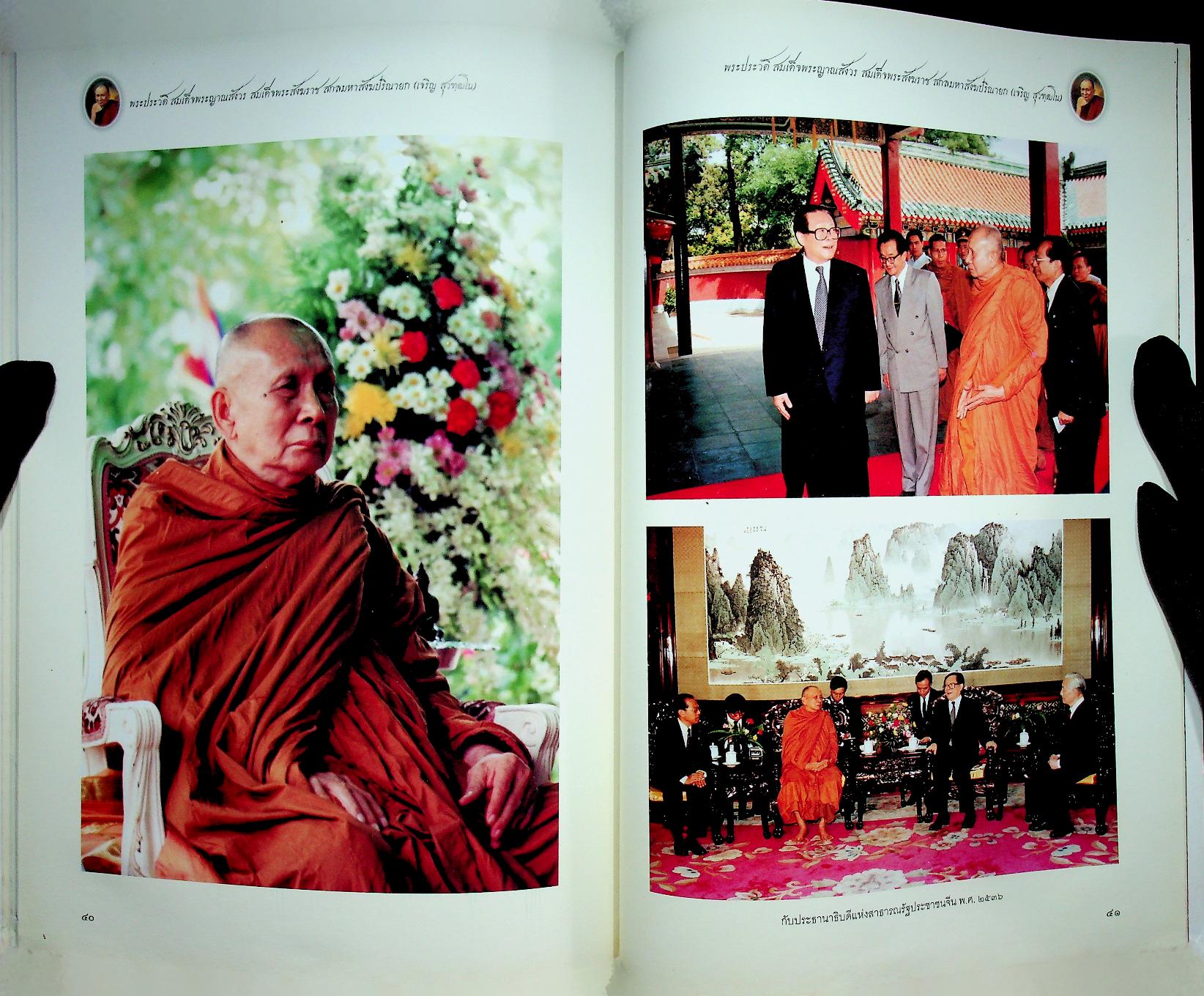 พระประวัติ สมเด็จพระญาณสังวร สมเด็จพระสังฆราช สกลมหาสังฆปริณายก (เจริญ สุวฑฺฒโน)