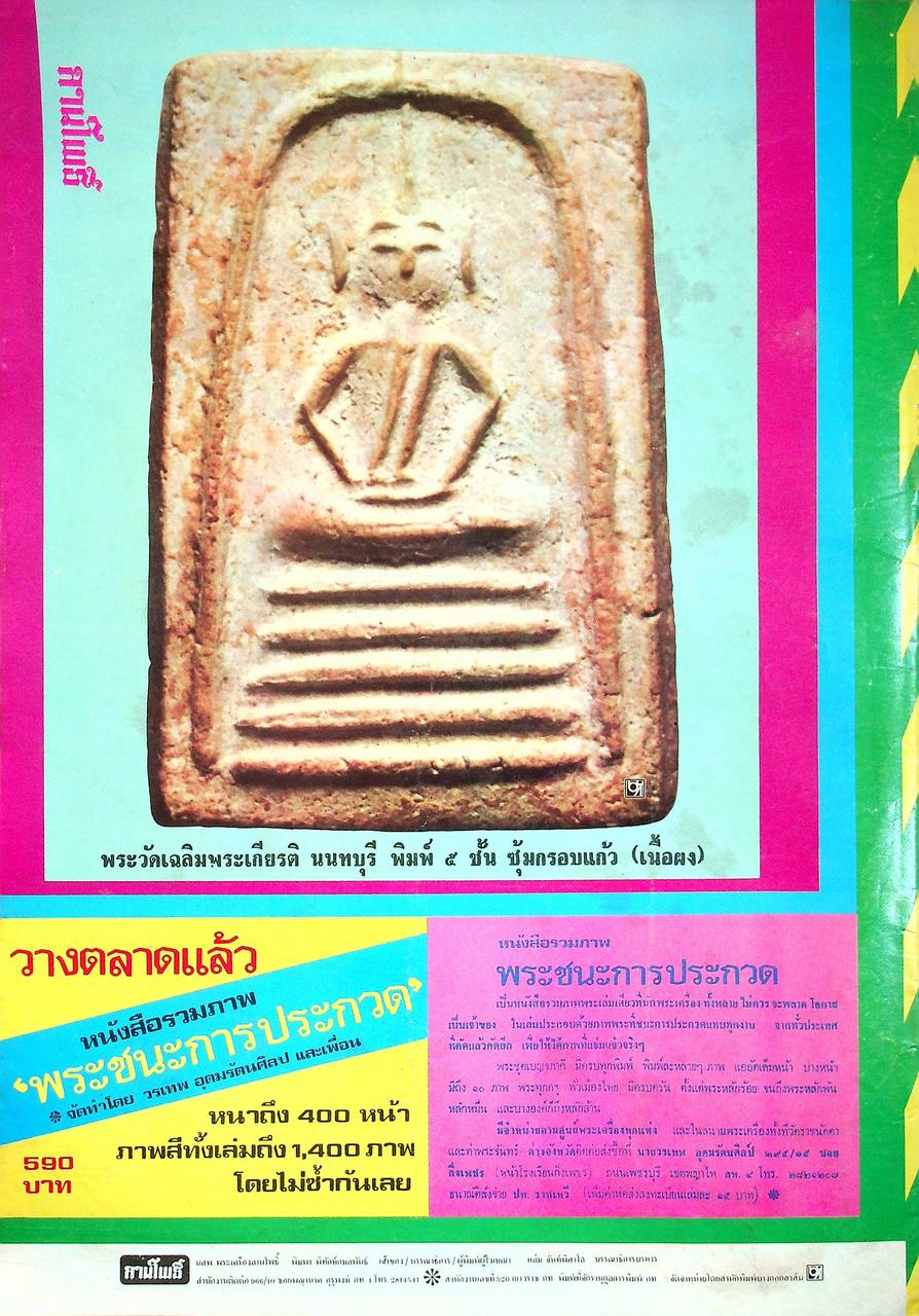 นิตยสารพระเครื่อง ลานโพธิ์ ขายเหมาทั้งหมด 129 เล่ม