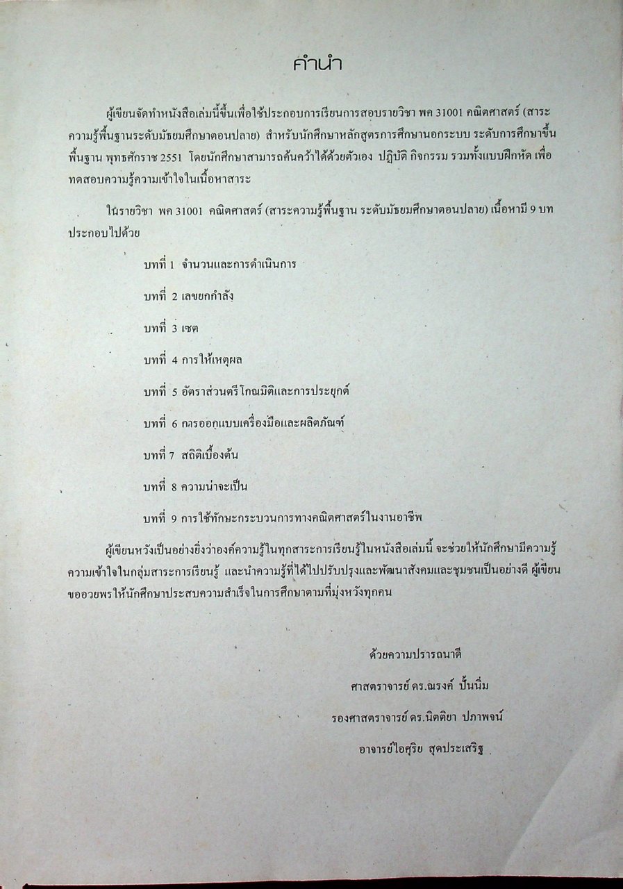 หนังสือเรียนสาระความรู้พื้นฐาน รายวิชา คณิตศาสตร์ พค31001 ระดับมัธยมศึกษาตอนปลาย