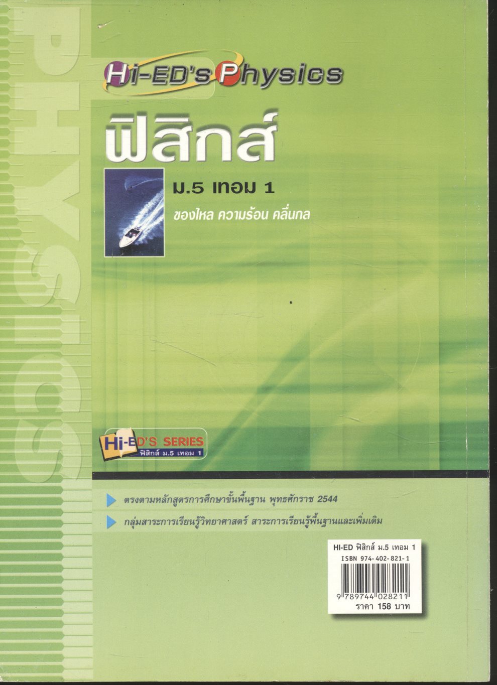 ฟิสิกส์ ม.5 เทอม 1 ของไหล ความร้อน คลื่นกล