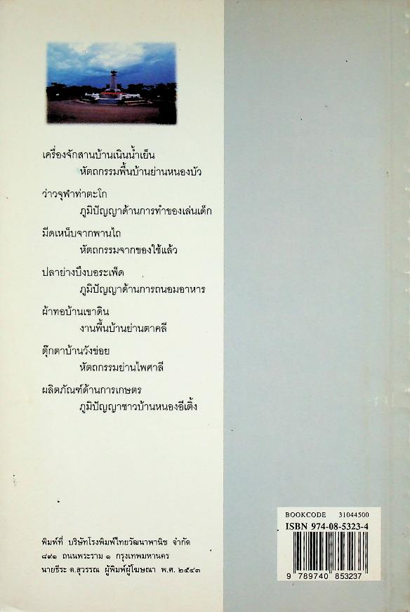 จักสานบ้านเนินน้ำเย็น และ งานภูมิปัญญาชาวปากน้ำโพ