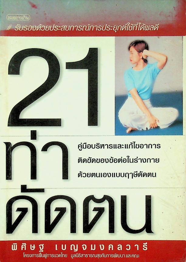 21 ท่าดัดตน