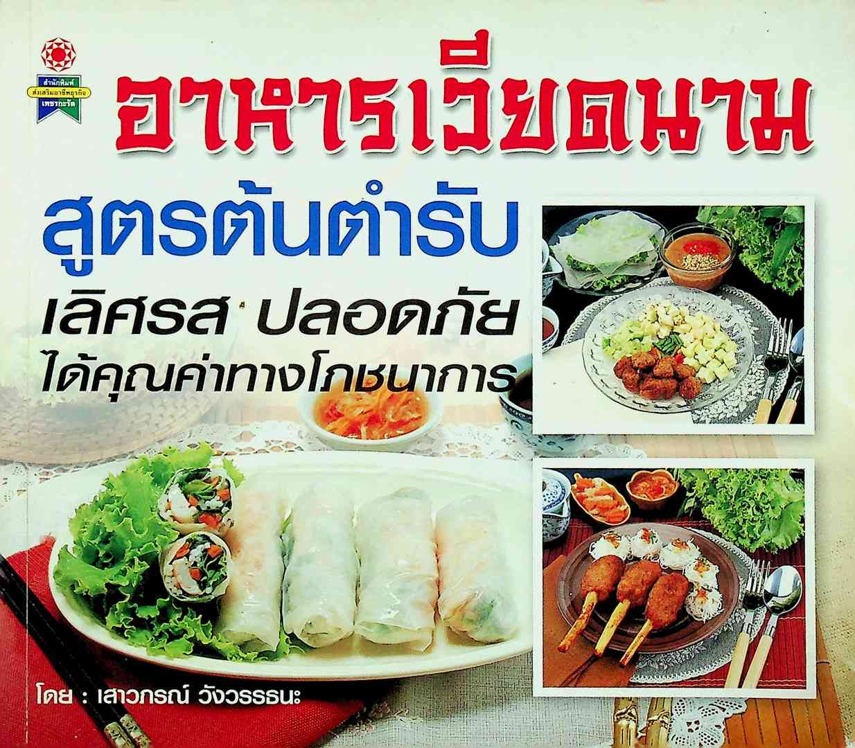 อาหารเวียดนาม สูตรต้นตำรับ
