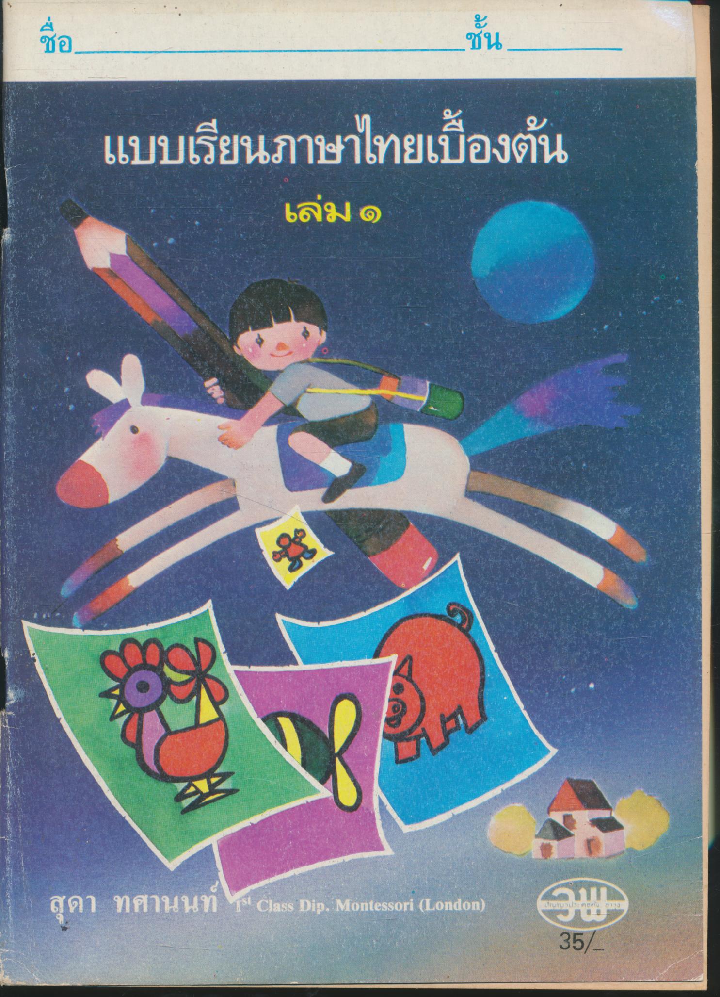 แบบเรียนภาษาไทยเบื้องต้น เล่ม ๑ สำหรับชั้นอนุบาล และเด็กเล็ก