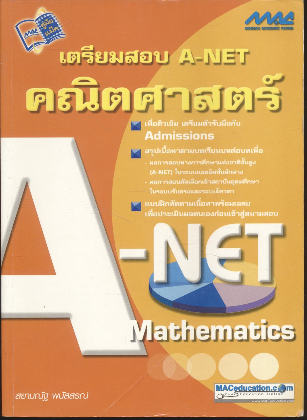 เตรียมสอบ A-NET คณิตศาสตร์