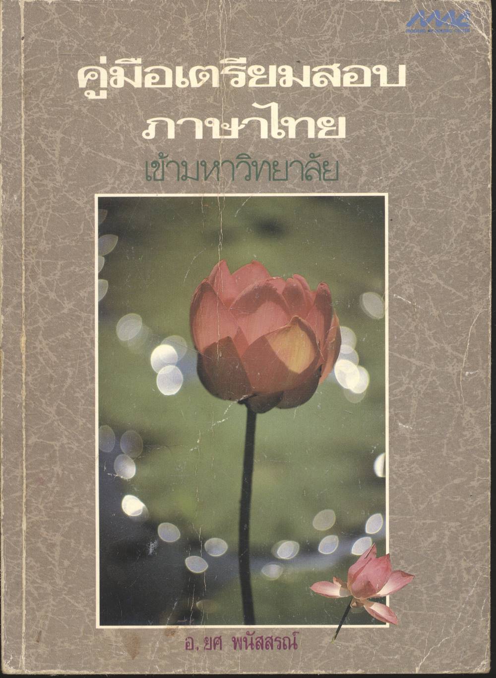 คู่มือเตรียมสอบภาษาไทย เข้ามหาวิทยาลัย
