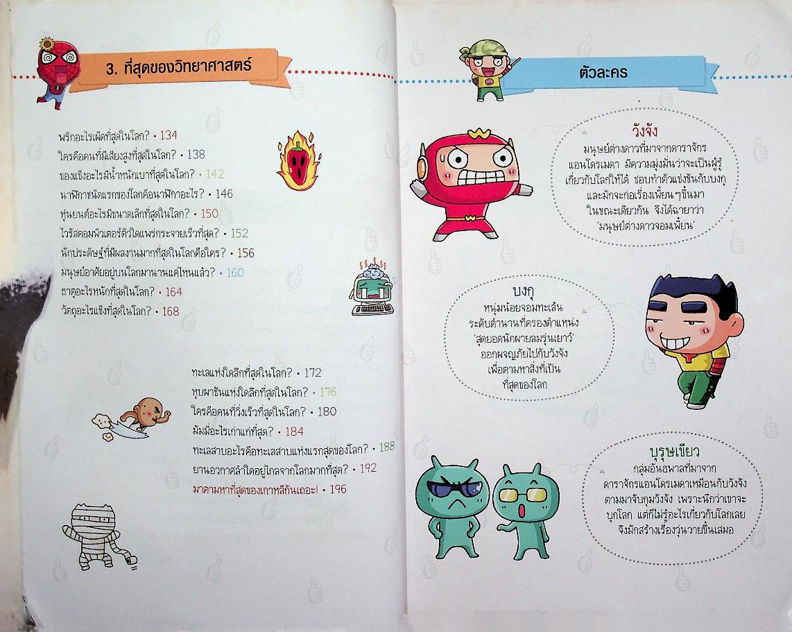 วิทยาศาสตร์ฉลาดรู้ เรื่อง ที่สุดของโลก