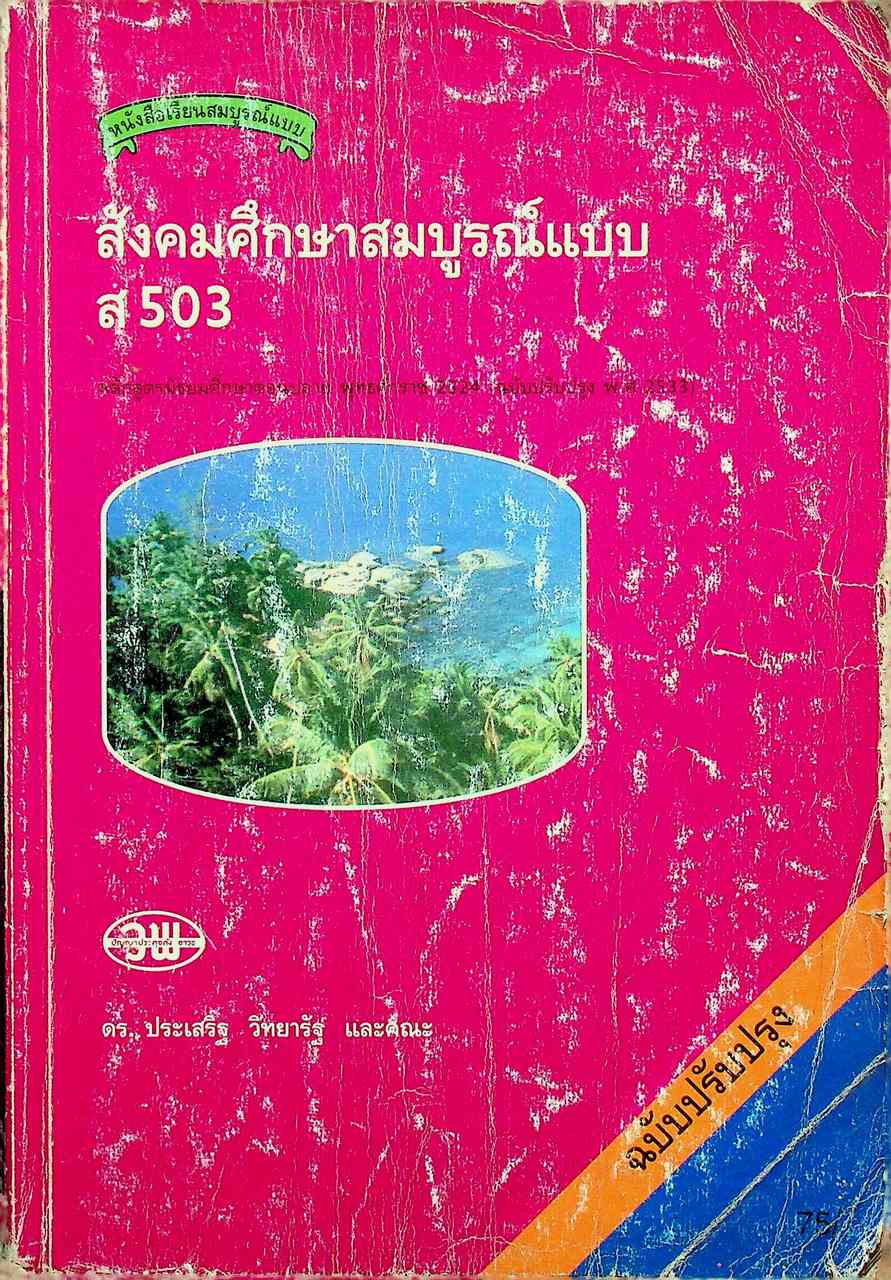 หนังสือเรียนสมบูรณ์แบบ สังคมศึกษาสมบูรณ์แบบ ส 503 หลักสูตรมัธยมศึกษาตอนปลาย พุทธศักราช 2524 (ฉบับปรับปรุง พ.ศ. 2533)