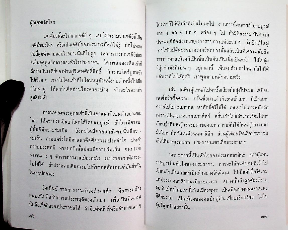 ศาสนาเป็นตัวอย่างของโลก (อนุสรณ์ ในงานฌาปนกิจศพ นายวาสนิศร์ สุคนธ์พันธุ์)