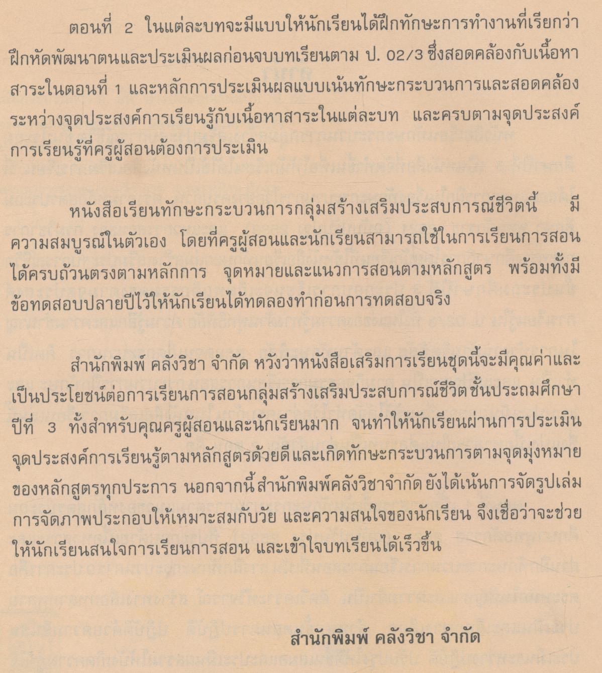 หนังสือเรียนทักษะกระบวนการกลุ่มสร้างเสริมประสบการณ์ชีวิต ชั้นประถมศึกษาปีที่ 3 สปช. ป.3