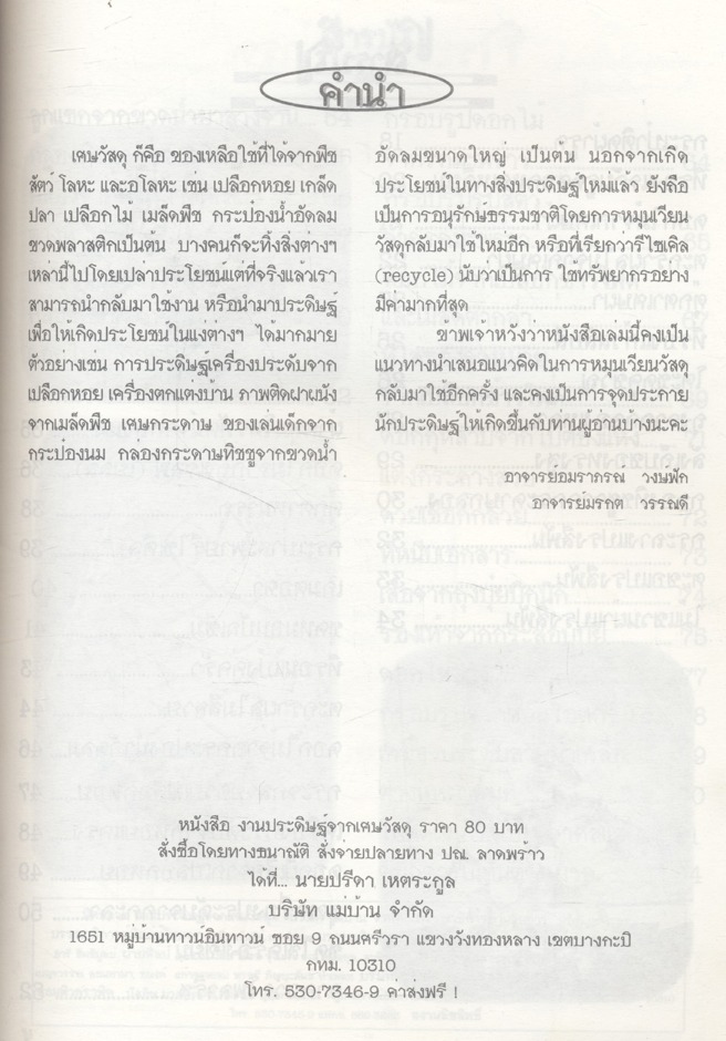 ประดิดประดอย ชุดเสริมทักษะ งานประดิษฐ์จากเศษวัสดุ