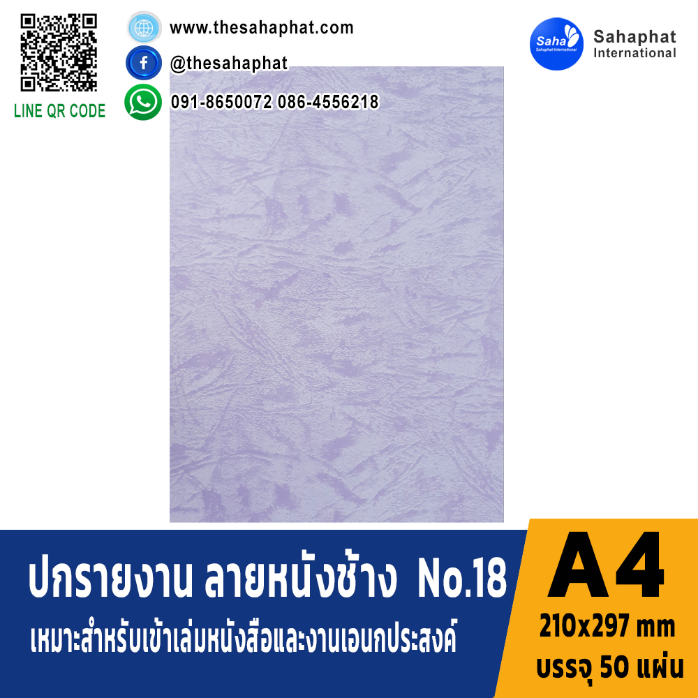 ปกเอ4 พิมพ์ลายหนังช้าง No.18 บรรจุ50แผ่น ขนาด A4 (210x297 mm) หนา 150 แกรม กระดาษปก เหมาะกับ เข้าเล่ม รายงาน ปกรายงาน เมนูอาหาร การ์ดอวยพร ปกสมุด ปก