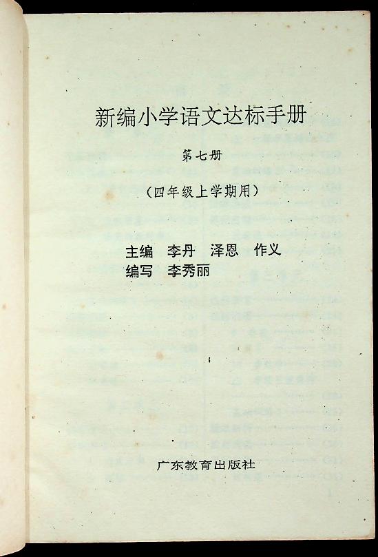 หนังสือเรียนอ่านภาษาจีน (ฉบับภาษาจีน)