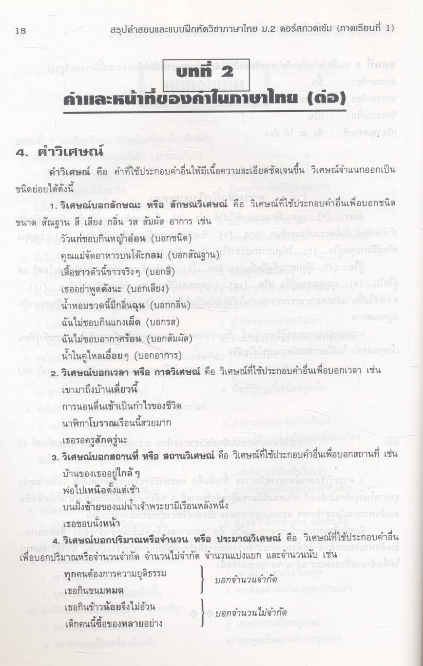 สรุปคำสอนและแบบฝึกหัด ภาษาไทย ม.2 คอร์สกวดเข้ม ภาคเรียนที่ 1