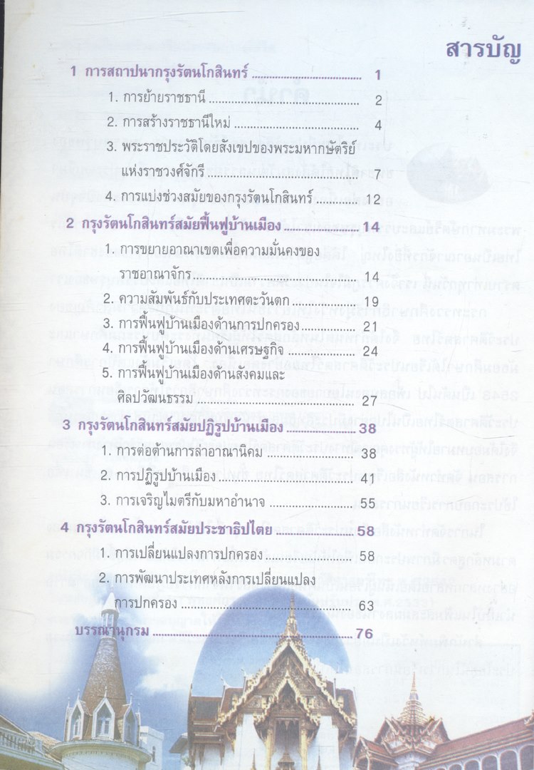 หนังสือเรียนสร้างเสริมประสบการณ์ชีวิต ประวัติศาสตร์ไทย ชั้นประถมศึกษาปีที่ ๖