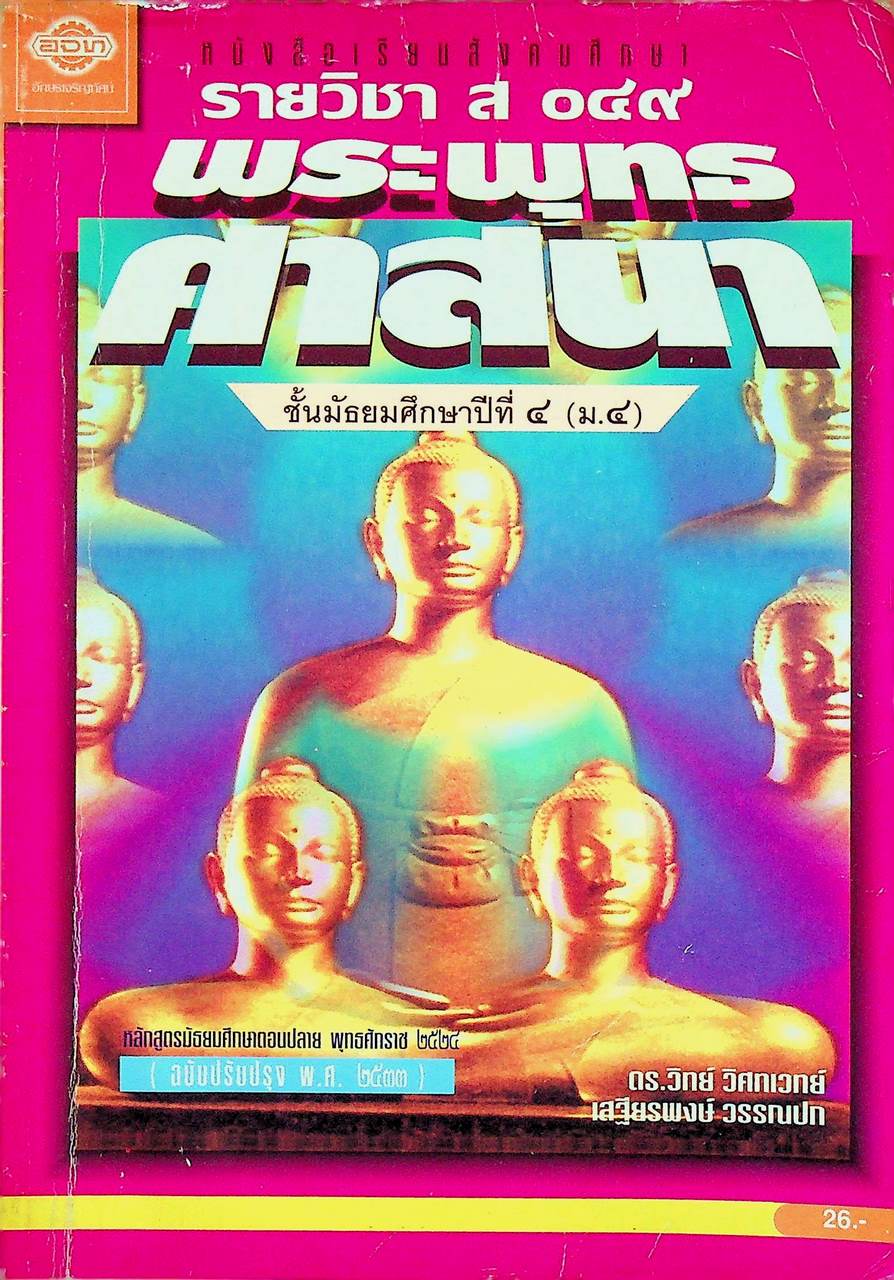 หนังสือเรียนสังคมศึกษา รายวิชา ส ๐๔๙ พระพุทธศาสนา ชั้นมัธยมศึกษาปีที่ ๔ (ม.๔)