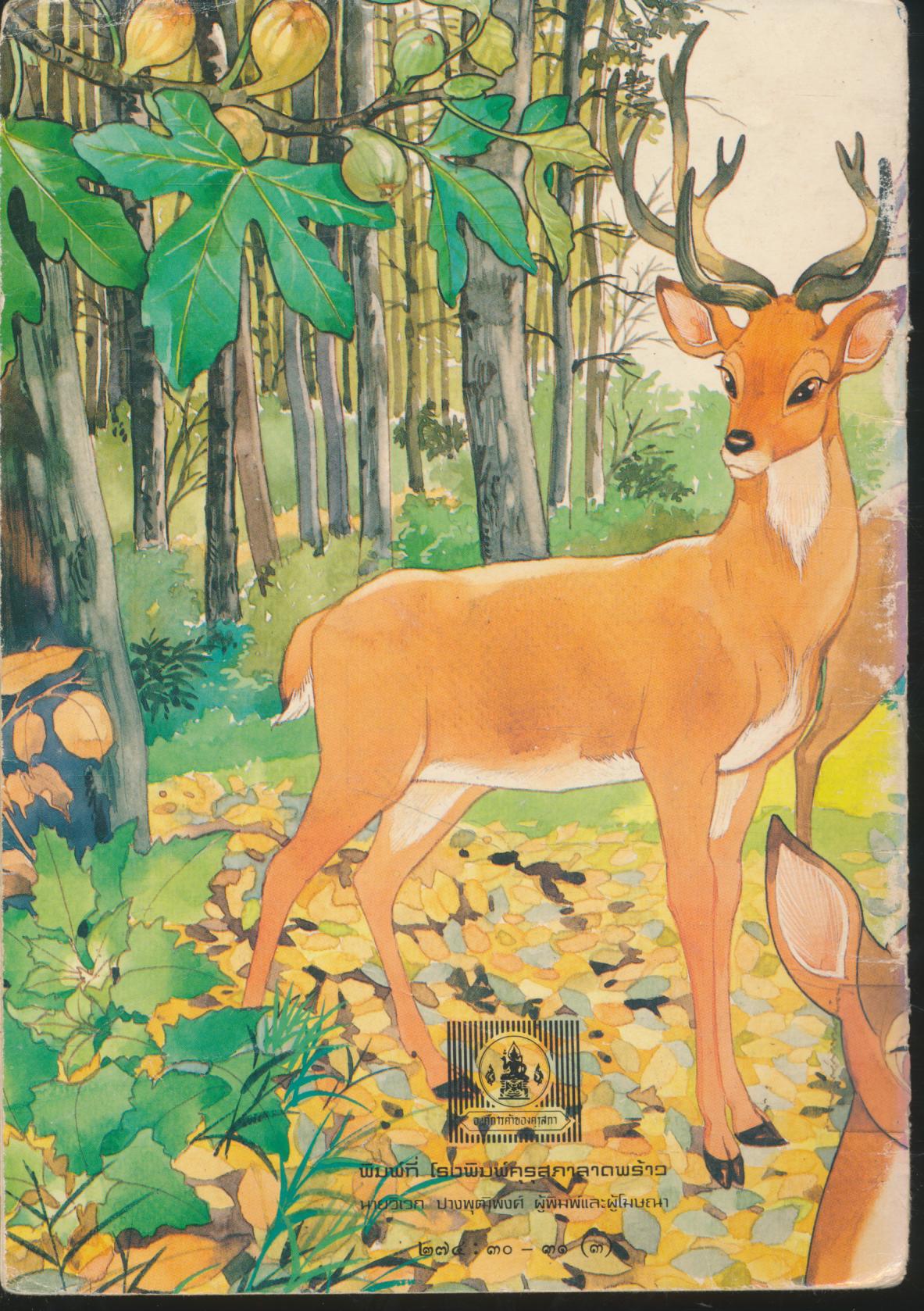 หนังสือส่งเสริมการอ่าน ชุดรพระพุทธศาสนาและจริยธรรม นิทานชาดก ผู้ว่านอนสอนง่าย