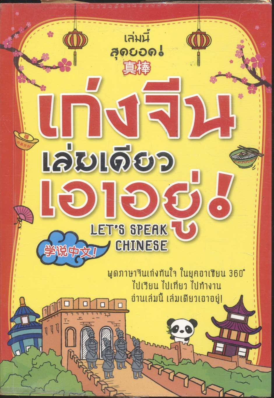 เก่งจีนเล่มเดียวเอาอยู่ !