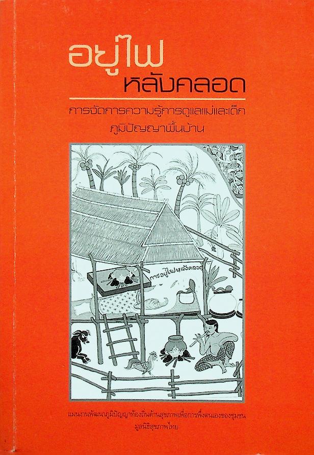 อยู่ไฟหลังคลอด การจัดการความรู้การดูแลแม่และเด็ก ภูมิปัญญาพื้นบ้าน