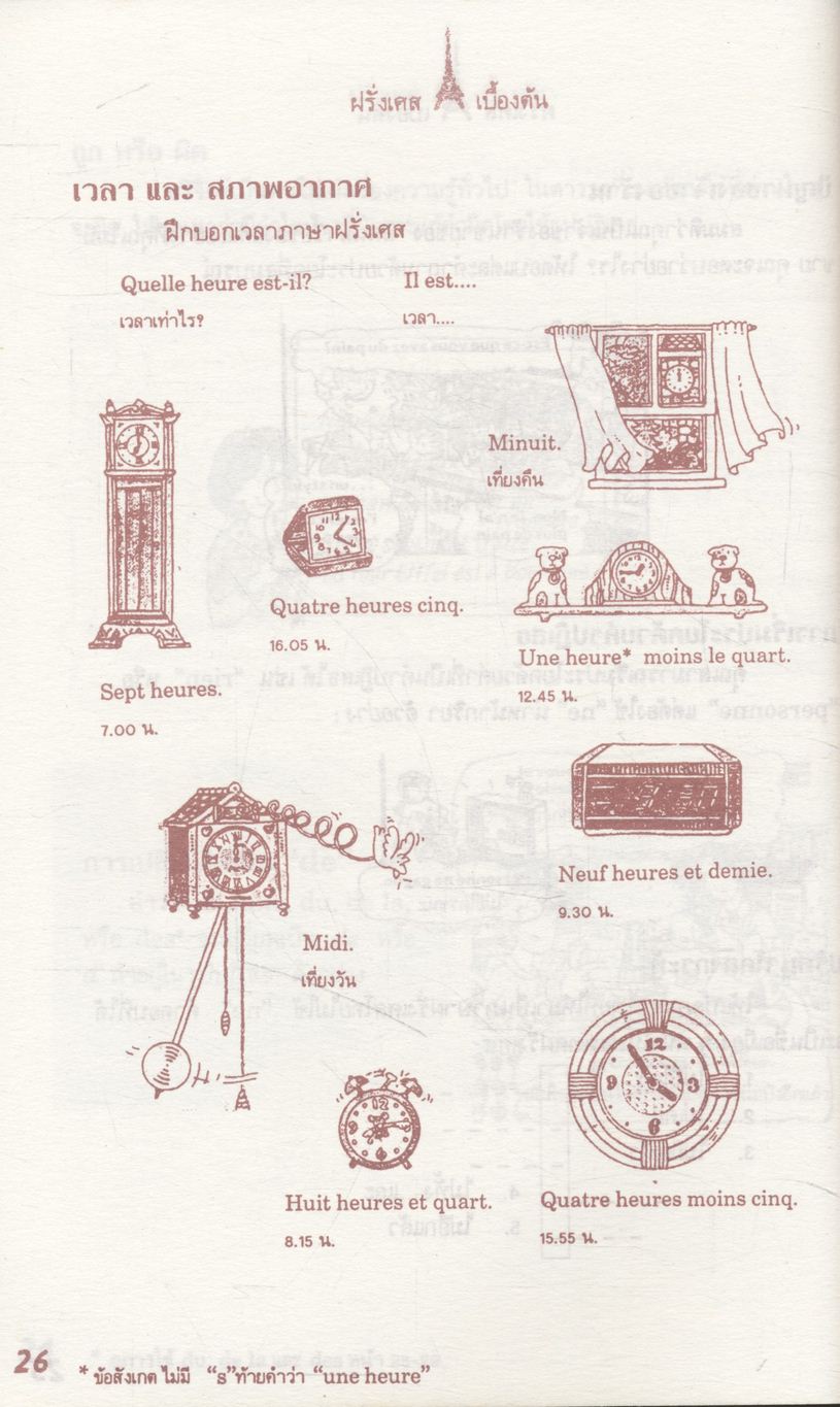 ภาษาฝรั่งเศสเบื้องต้น Le Francais de Base