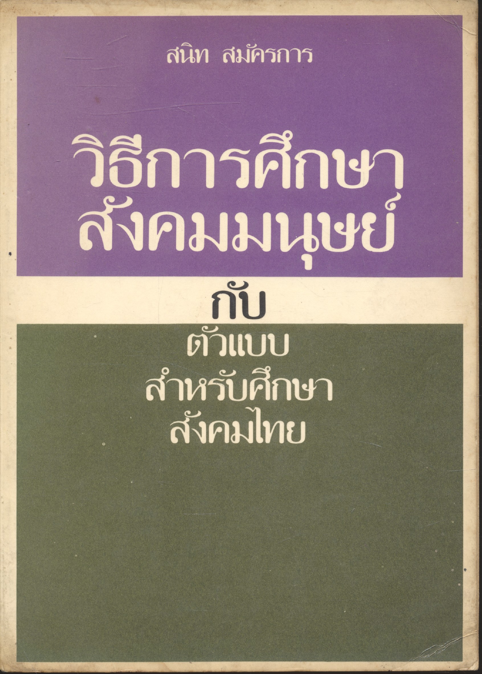 วิธีการศึกษาสังคมมนุษย์ กับ ตัวแบบสำหรับศึกษาสังคมไทย