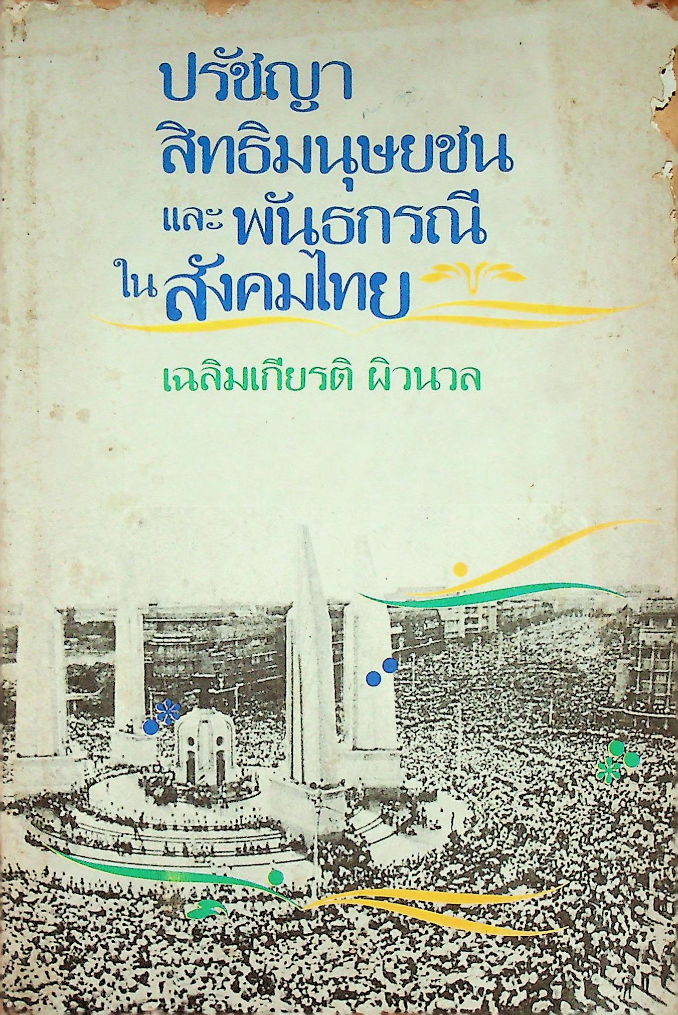 ปรัชญาสิทธิมนุษยชน และพันธกรณีในสังคมไทย