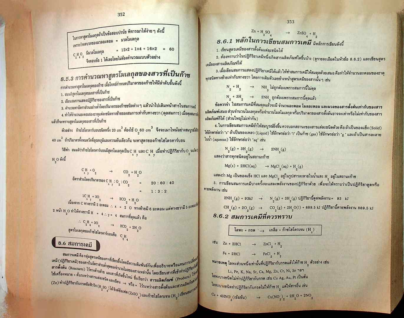 คู่มือ เคมี ม.4-5-6 ENTRANCE ระบบใหม่ หลักสูตรโครงสร้างที่ 2 และโครงสร้างที่ 3