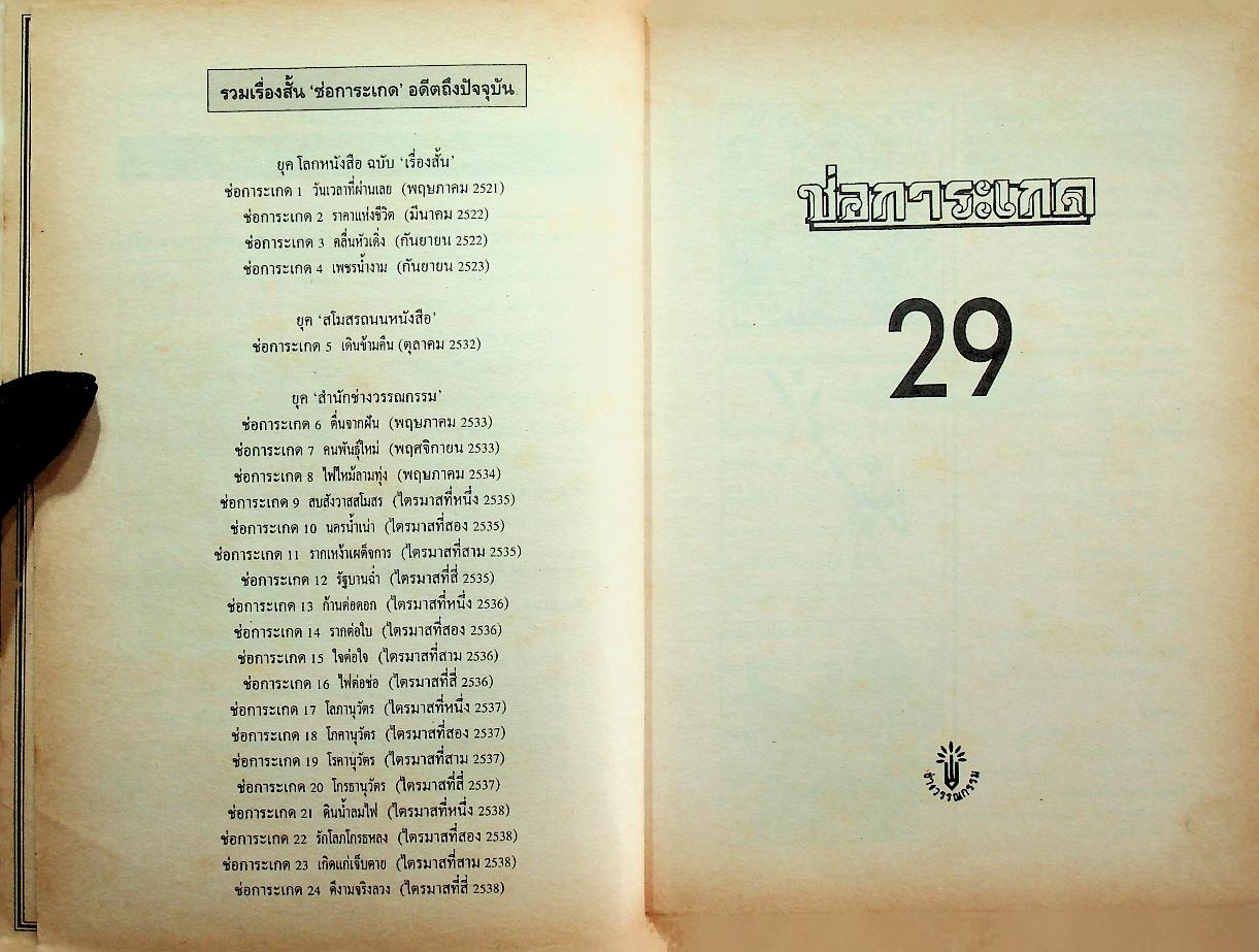 ช่อการะเกด ฉบับที่ 29 กันยายน-ตุลาคม 2539 นิตยสารเรื่องสั้นและวรรณกรรมรายสองเดือน