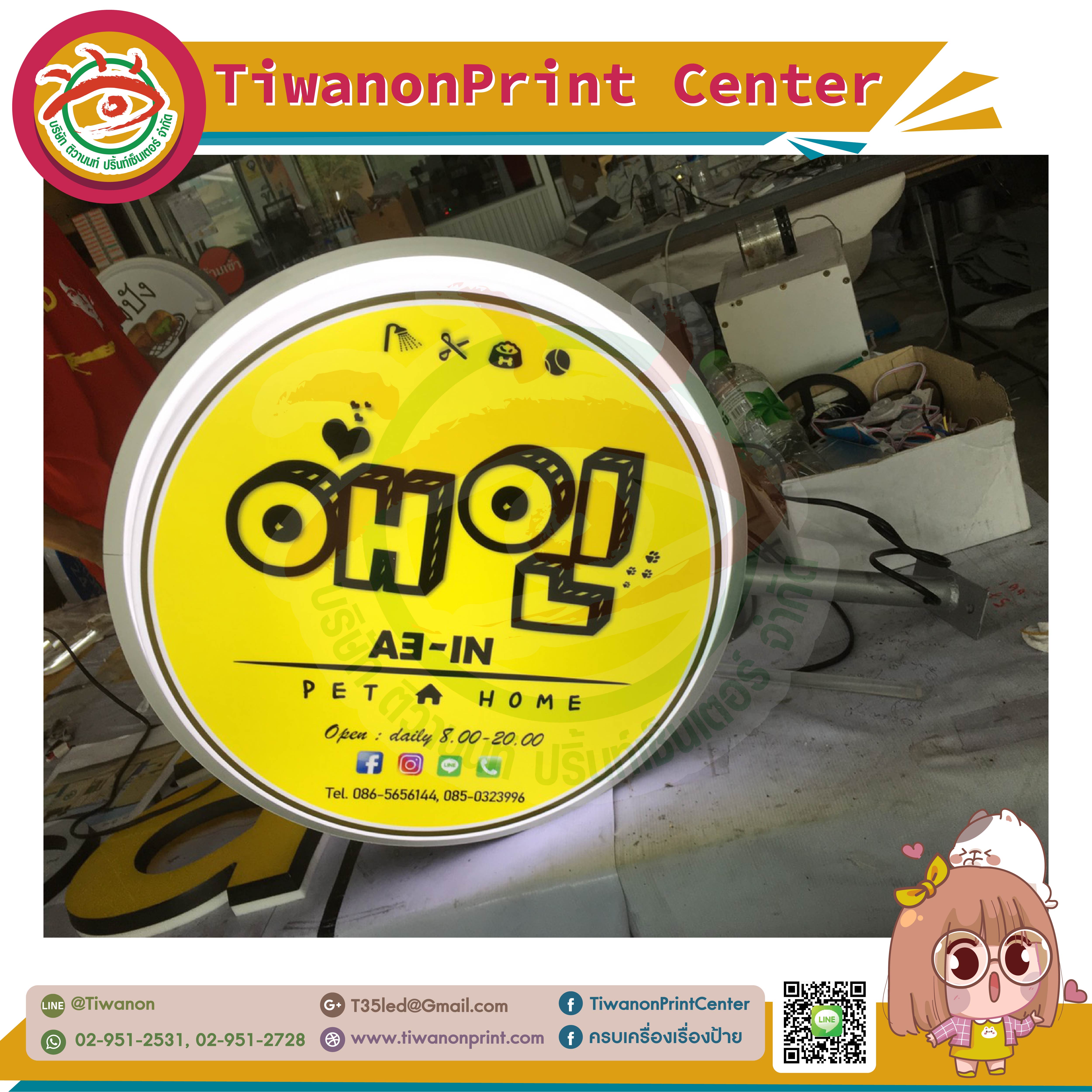 ป้ายตู้ไฟแอลอีดีปั๊มนูนขายื่น งานPET HOME AE-IN