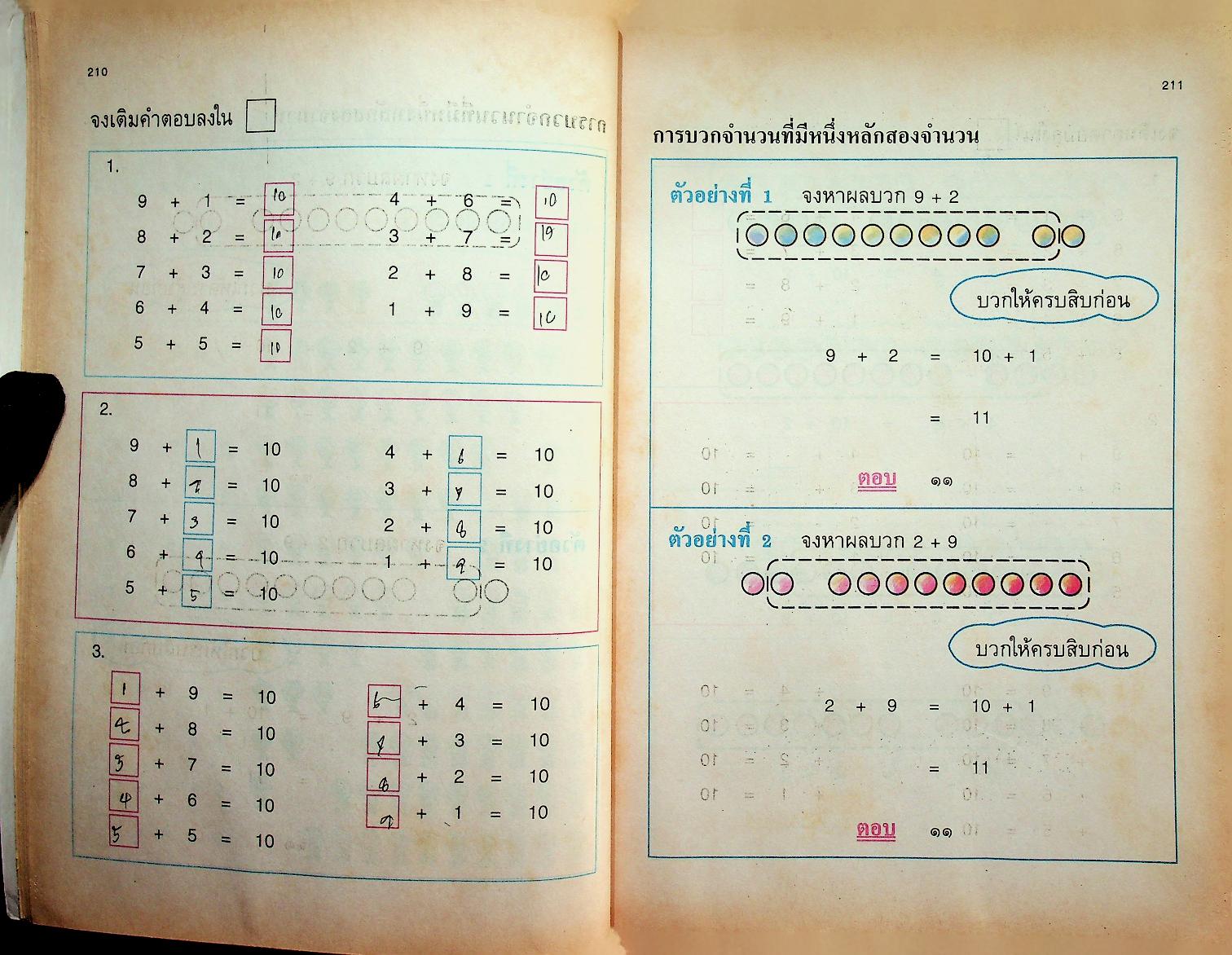 แบบฝึกทักษะคณิตศาสตร์ ชั้นประถมศึกษาปีที่ ๑ เล่ม ๒