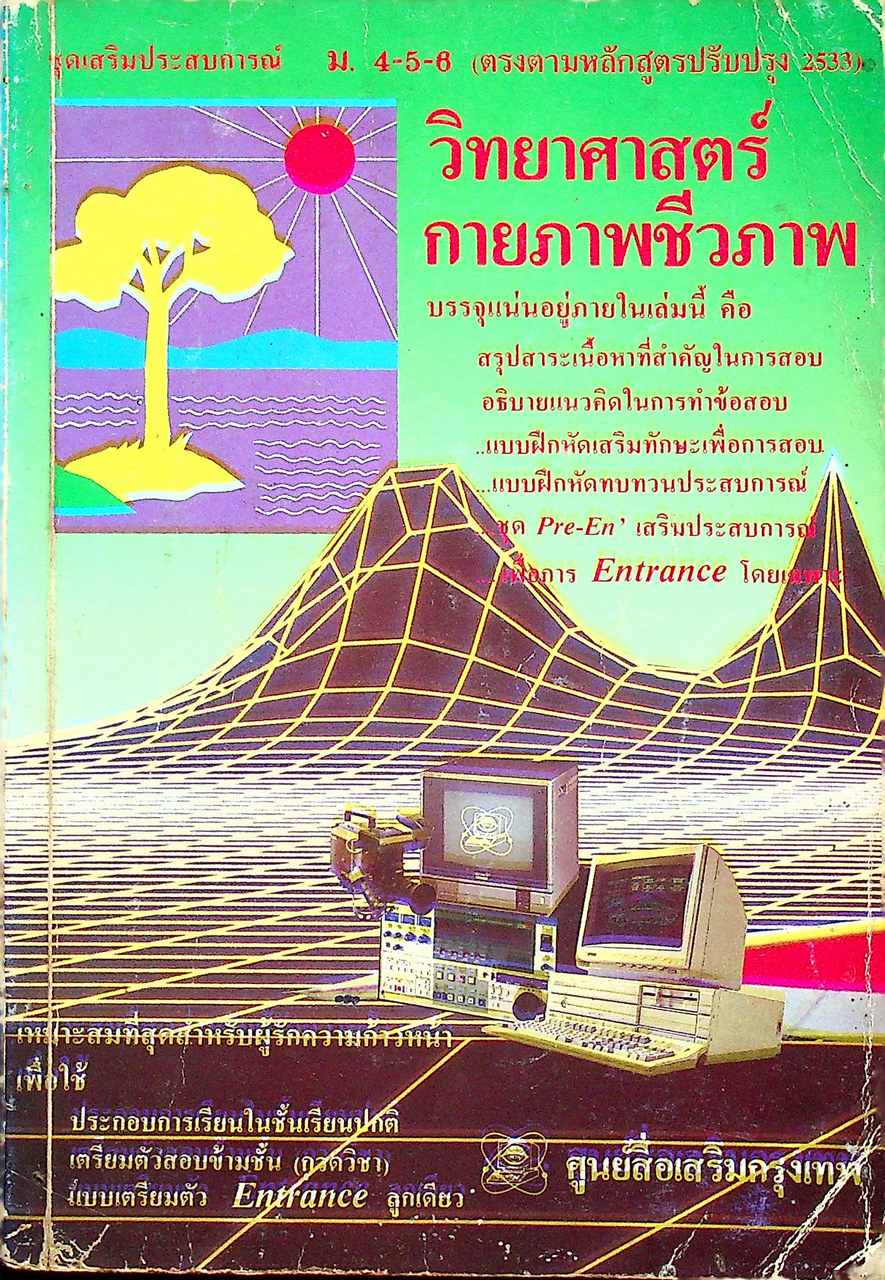 วิทยาศาสตร์กายภาพชีวภาพ ชุดเสริมประสบการณ์ ม.4-5-6