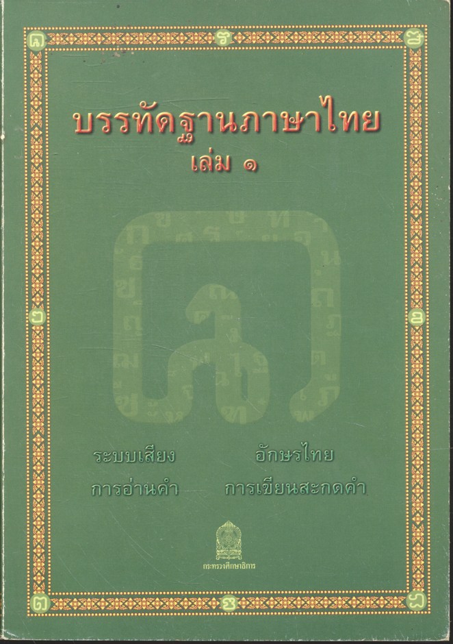 บรรทัดฐานภาษาไทย เล่ม ๑ ระบบเสียง อักษรไทย การอ่านคำ การเขียนสะกดไทย