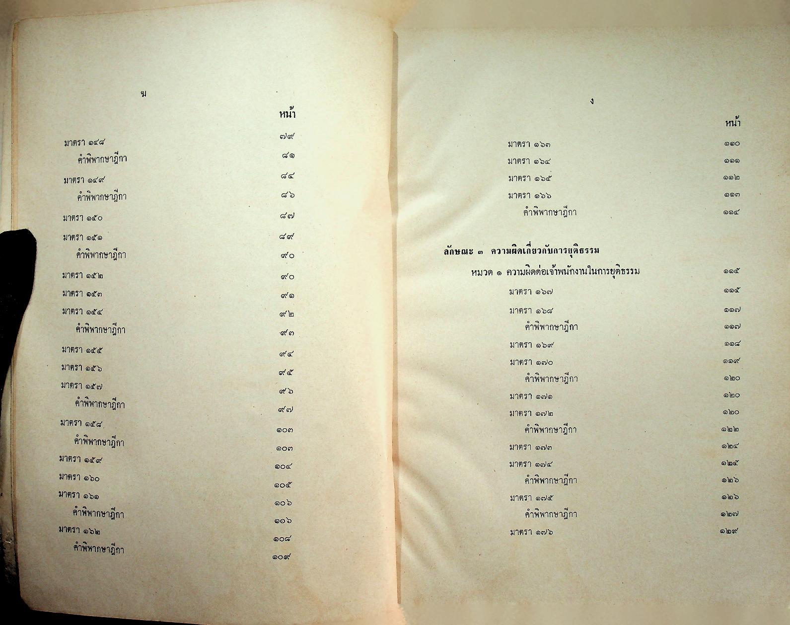 คำสอนชั้นปริญญาตรี คณะนิติศาสตร์ กฎหมายอาญา ภาค ๒-๓