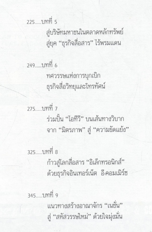 3 ทศวรรษ NATION จากกลิ่นหมึกสู่ดิจิทัล