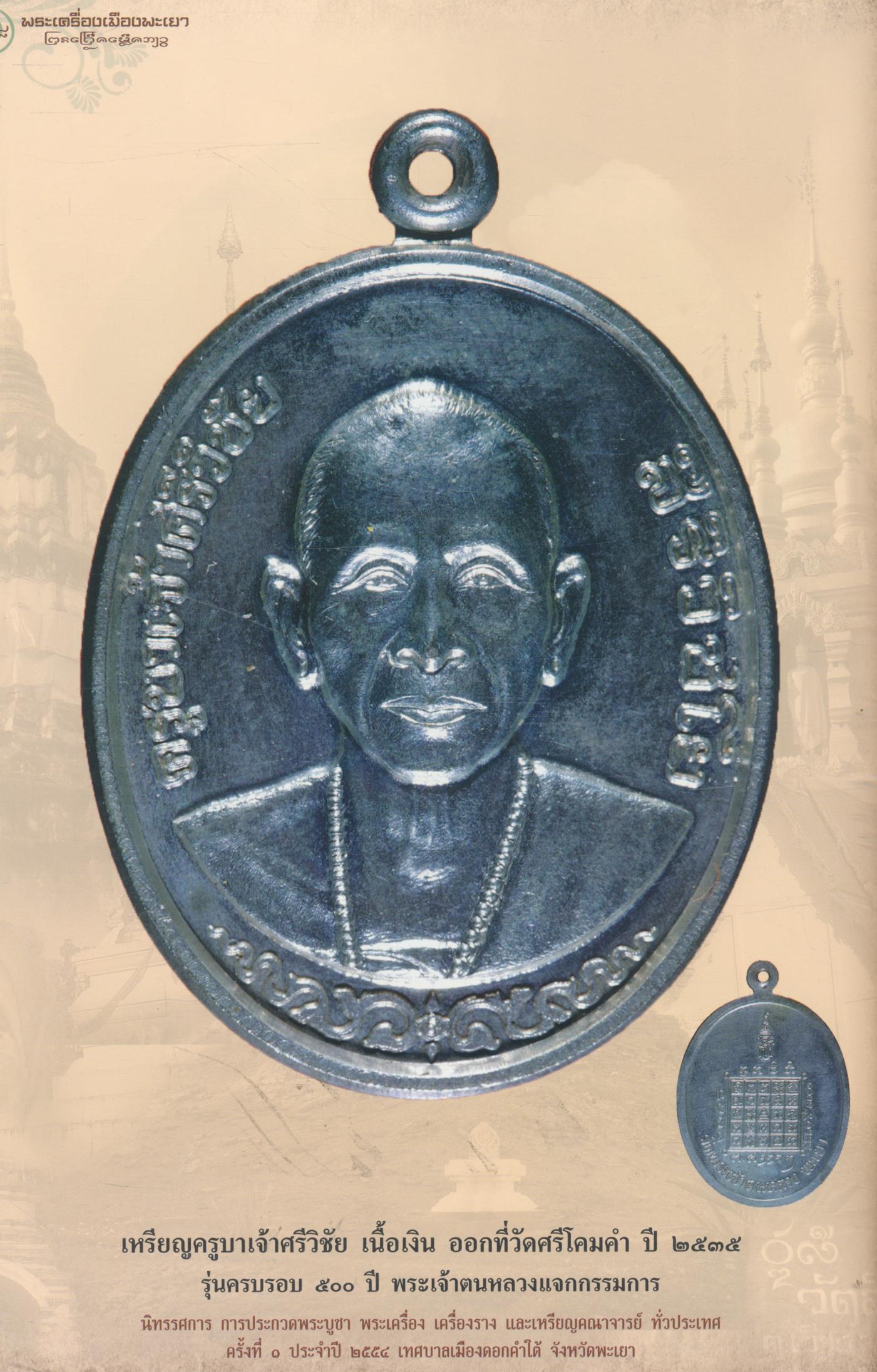 พระเครื่องเมืองพะเยา